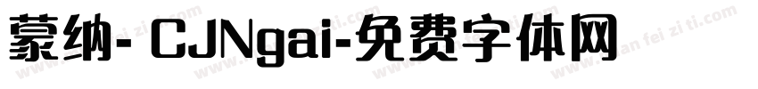 蒙纳- CJNgai字体转换